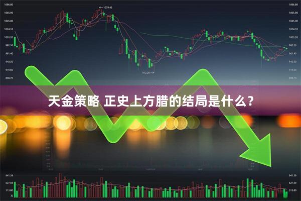 天金策略 正史上方腊的结局是什么？