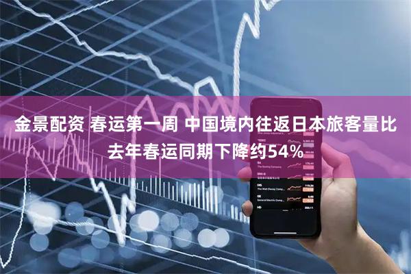 金景配资 春运第一周 中国境内往返日本旅客量比去年春运同期下降约54%