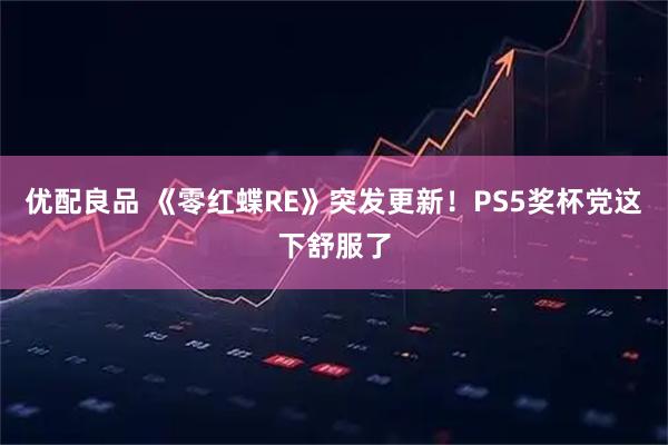 优配良品 《零红蝶RE》突发更新！PS5奖杯党这下舒服了